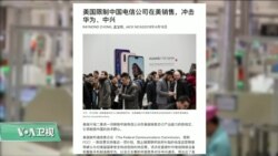 VOA连线(鲍蓉):中兴之后是华为?美政府新规可能限制华为在美业务 VOA连线(鲍蓉):中兴之后是华为?美政府新规可能限制华为在美业务