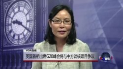 VOA连线: 英国首相出席G20峰会将与中方谈核项目争议... VOA连线: 英国首相出席G20峰会将与中方谈核项目争议...