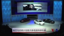 奥巴马总统计划首次参观底特律车展 奥巴马总统计划首次参观底特律车展