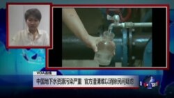 VOA连线(江卓珊):中国地下水资源污染严重 官方澄清难以消除民间疑虑 VOA连线(江卓珊):中国地下水资源污染严重 官方澄清难以消除民间疑虑
