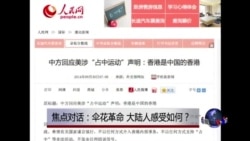 焦点对话: 伞花革命,大陆人感受如何? 焦点对话: 伞花革命,大陆人感受如何?