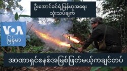 အာဏာရှင်စနစ်အမြစ်ဖြတ်မယ့် ကချင်တပ် အာဏာရှင်စနစ်အမြစ်ဖြတ်မယ့် ကချင်တပ်