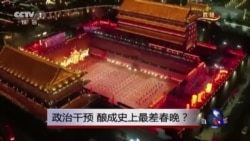 焦点对话:政治干预,酿成史上最差春晚? 焦点对话:政治干预,酿成史上最差春晚?