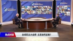 焦点对话:民主峰会邀请台湾北京跳脚 尼加拉瓜宣布与台湾断交 焦点对话:民主峰会邀请台湾北京跳脚 尼加拉瓜宣布与台湾断交