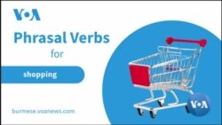 Phrasal Verbs: "Shopping"
 Phrasal Verbs: "Shopping"