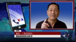 VOA连线鲍彤: 炎黄春秋遭整肃,中国知识界表达不满 VOA连线鲍彤: 炎黄春秋遭整肃,中国知识界表达不满