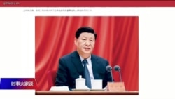 时事大家谈:习近平重设党史禁区,“思想解放”恐成绝响? 时事大家谈:习近平重设党史禁区,“思想解放”恐成绝响?