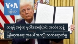 ထရမ့်အစိုးရ မူဝါဒအပြောင်းအလဲတွေက မြန်မာ့အရေးအပေါ် အကျိုးသက်ရောက်မှုတွေ ရှိနိုင်သလား
 ထရမ့်အစိုးရ မူဝါဒအပြောင်းအလဲတွေက မြန်မာ့အရေးအပေါ် အကျိုးသက်ရောက်မှုတွေ ရှိနိုင်သလား