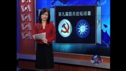 VOA连线:国共论坛闭幕,两党各有所图 VOA连线:国共论坛闭幕,两党各有所图