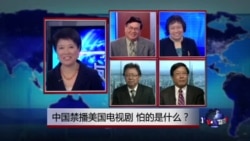 焦点对话:中国禁播美国电视剧,怕的是什么? 焦点对话:中国禁播美国电视剧,怕的是什么?