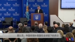 美议员:中国将填补美国在全球留下的真空 美议员:中国将填补美国在全球留下的真空