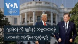 ဂျပန်ဝန်ကြီးချုပ်နှင့် သမ္မတထရမ့် ပထမဆုံးအကြိမ်တွေ့ဆုံမည်
 ဂျပန်ဝန်ကြီးချုပ်နှင့် သမ္မတထရမ့် ပထမဆုံးအကြိမ်တွေ့ဆုံမည်