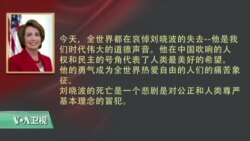 VOA连线:刘晓波逝世 美国会重量级议员:中国政府应负责 VOA连线:刘晓波逝世 美国会重量级议员:中国政府应负责