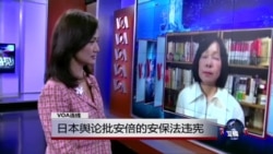 VOA连线:日本舆论批安倍的安保法违宪 VOA连线:日本舆论批安倍的安保法违宪