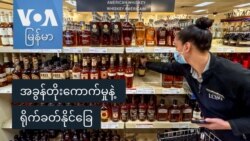 အခွန်တိုးကောက်မှုနဲ့ ရိုက်ခတ်နိုင်ခြေ
 အခွန်တိုးကောက်မှုနဲ့ ရိုက်ခတ်နိုင်ခြေ