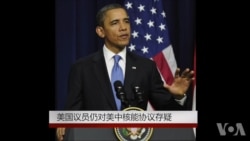 美国议员仍对美中核能协议存疑 美国议员仍对美中核能协议存疑