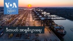 ဒီတပတ် အာရှစီးပွားရေး ဒီတပတ် အာရှစီးပွားရေး