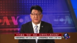 海峡论谈:中共重金“双创”统战,台湾年轻人是否买帐? 海峡论谈:中共重金“双创”统战,台湾年轻人是否买帐?