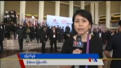 နေပြည်တော် အာရှ ဥရောပနိုင်ငံခြားရေးဝန်ကြီးများဆွေးနွေးပွဲ နေပြည်တော် အာရှ ဥရောပနိုင်ငံခြားရေးဝန်ကြီးများဆွေးနွေးပွဲ
