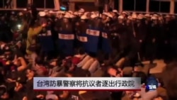 台湾防暴警察将抗议者逐出行政院 台湾防暴警察将抗议者逐出行政院