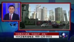 时事大家谈: 中国是否已具备“市场经济”资格? 时事大家谈: 中国是否已具备“市场经济”资格?