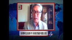 VOA连线:张博树新书:西藏问题是中国民主改革的一部分 VOA连线:张博树新书:西藏问题是中国民主改革的一部分