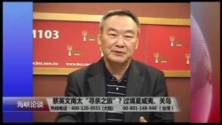 海峡论谈:蔡英文南太“寻亲之旅”? 过境夏威夷、关岛 海峡论谈:蔡英文南太“寻亲之旅”? 过境夏威夷、关岛