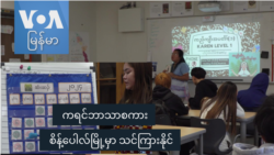 ကရင်ဘာသာစကား စိန့်ပေါလ်မြို့မှာ သင်ကြားနိုင် ကရင်ဘာသာစကား စိန့်ပေါလ်မြို့မှာ သင်ကြားနိုင်