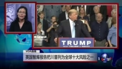 VOA连线: 英国智库报告把川普列为全球十大风险之一 VOA连线: 英国智库报告把川普列为全球十大风险之一