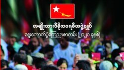 NLD ပါတီရဲ့ ၂၀၂၀ ရွေးကောက်ပွဲ ကြေညာစာတမ်းအပေါ် သုံးသပ်ချက် NLD ပါတီရဲ့ ၂၀၂၀ ရွေးကောက်ပွဲ ကြေညာစာတမ်းအပေါ် သုံးသပ်ချက်