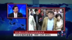 时事大家谈:吴钊燮谈台湾变天后的民进党未来 时事大家谈:吴钊燮谈台湾变天后的民进党未来