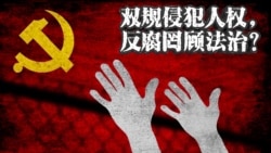 时事大家谈: 中共双规侵犯人权,党内反腐罔顾法制? 时事大家谈: 中共双规侵犯人权,党内反腐罔顾法制?