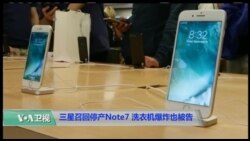 科技101:三星召回停产Note7, 洗衣机爆炸也被告 科技101:三星召回停产Note7, 洗衣机爆炸也被告