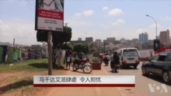 乌干达艾滋肆虐 令人担忧 乌干达艾滋肆虐 令人担忧