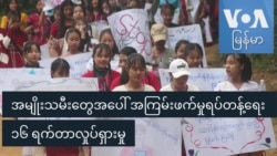 အမျိုးသမီးတွေအပေါ် အကြမ်းဖက်မှုရပ်တန့်ရေး ၁၆ ရက်တာလှုပ်ရှားမှု အမျိုးသမီးတွေအပေါ် အကြမ်းဖက်မှုရပ်တန့်ရေး ၁၆ ရက်တာလှုပ်ရှားမှု