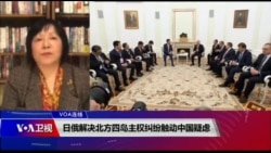 VOA连线(歌篮):日俄解决北方四岛主权纠纷触动中国疑虑 VOA连线(歌篮):日俄解决北方四岛主权纠纷触动中国疑虑