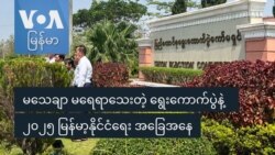 မသေချာ မရေရာသေးတဲ့ ရွေးကောက်ပွဲနဲ့ ၂၀၂၅ မြန်မာ့နိုင်ငံရေး အခြေအနေ မသေချာ မရေရာသေးတဲ့ ရွေးကောက်ပွဲနဲ့ ၂၀၂၅ မြန်မာ့နိုင်ငံရေး အခြေအနေ