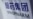 疫苗竞赛白炽化,中国将未完成试验的疫苗投入使用令人担忧
