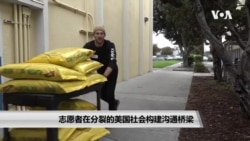 志愿者在分裂的美国社会构建沟通桥梁 志愿者在分裂的美国社会构建沟通桥梁