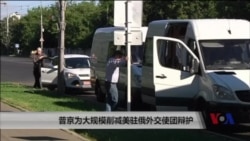 普京为大规模裁减美驻俄外交使团辩护 普京为大规模裁减美驻俄外交使团辩护