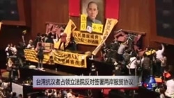 台湾抗议者占领立法院反对签署两岸服贸协议 台湾抗议者占领立法院反对签署两岸服贸协议