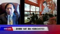 时事大家谈: 蛋壳爆雷“韭菜”遭殃,中国模式为何不灵? 时事大家谈: 蛋壳爆雷“韭菜”遭殃,中国模式为何不灵?