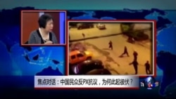 焦点对话:中国民众反PX抗议,为何此起彼伏? 焦点对话:中国民众反PX抗议,为何此起彼伏?