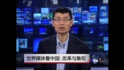 世界媒体看中国:改革与集权 世界媒体看中国:改革与集权