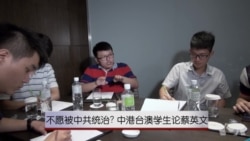 不愿被中共统治?中港台澳学生论蔡英文 不愿被中共统治?中港台澳学生论蔡英文