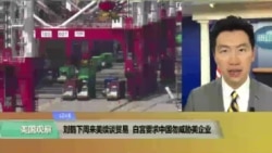 白宫要义(黄耀毅):刘鹤下周来美继续谈贸易 白宫要求中国勿威胁美国企业 白宫要义(黄耀毅):刘鹤下周来美继续谈贸易 白宫要求中国勿威胁美国企业