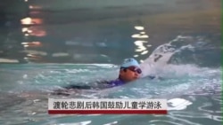 渡轮悲剧后韩国鼓励儿童学游泳 渡轮悲剧后韩国鼓励儿童学游泳