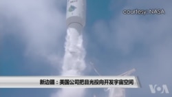 新边疆:美国公司把目光投向开发宇宙空间 新边疆:美国公司把目光投向开发宇宙空间