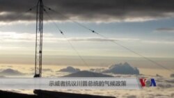 示威者抗议川普总统的气候政策 示威者抗议川普总统的气候政策