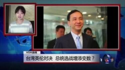VOA连线:台湾英伦对决 总统选战增添变数? VOA连线:台湾英伦对决 总统选战增添变数?